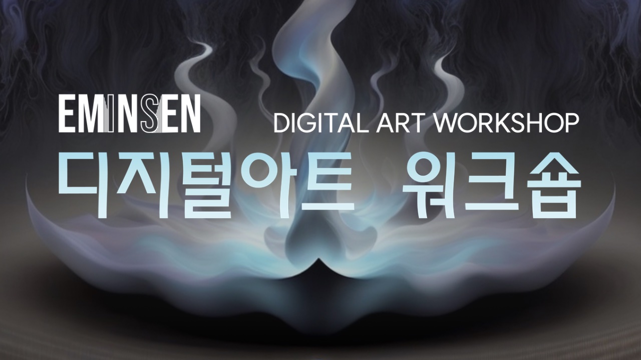EMINSEN 디지털 아트 워크숍 모집