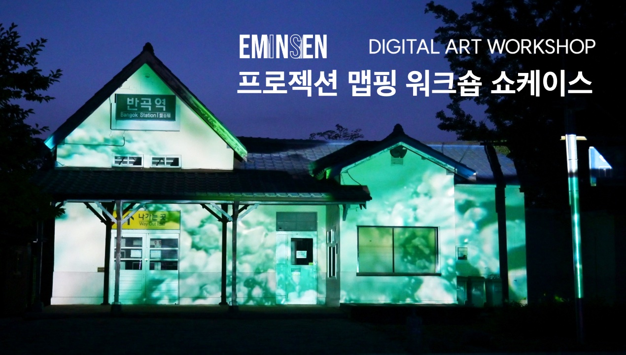 프로젝션 맵핑 워크숍 2024 쇼케이스 l Dgital Art Workshop